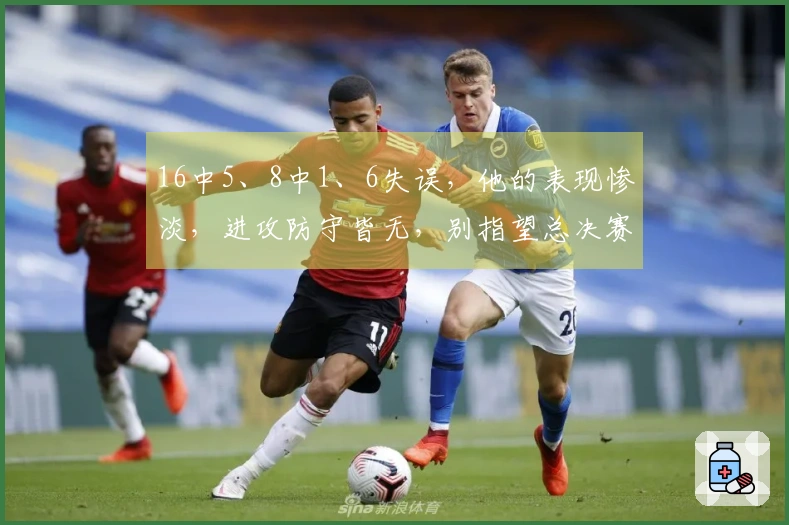 16中5、8中1、6失误，他的表现惨淡，进攻防守皆无，别指望总决赛了