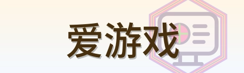 爱游戏 Logo